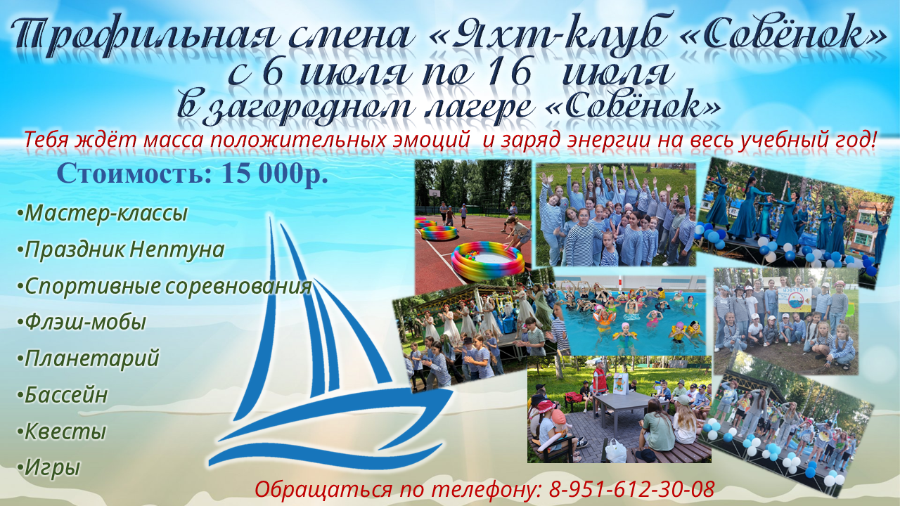 Профильная смена «Яхт-клуб «Совёнок».png